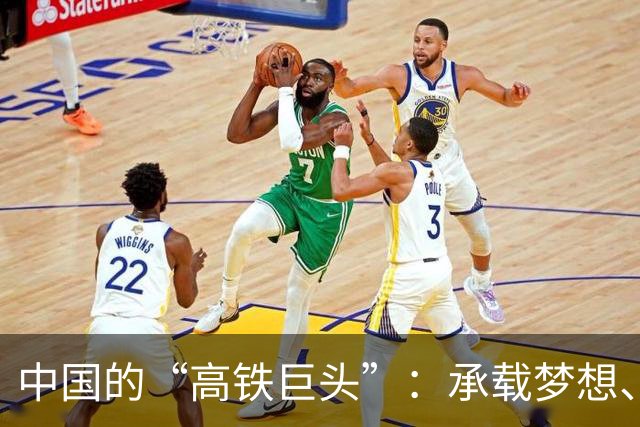中国的“高铁巨头”：承载梦想、运送未来的钢铁龙王