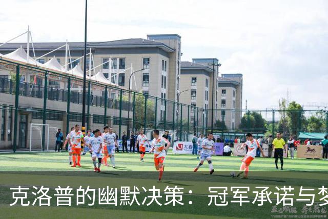 克洛普的幽默决策：冠军承诺与梦想的游戏
