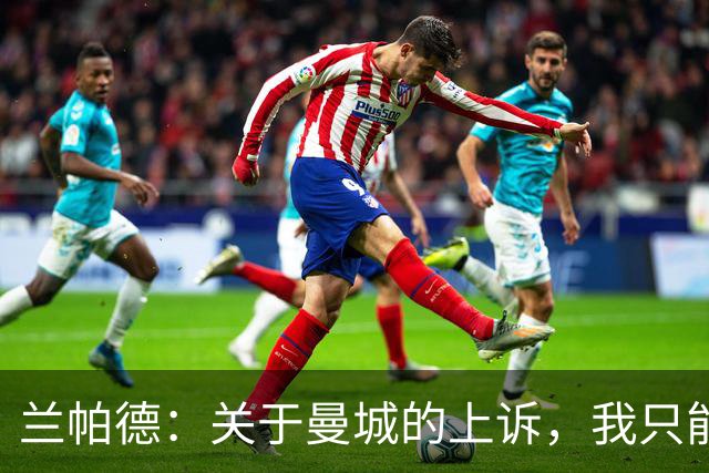 兰帕德：关于曼城的上诉，我只能“静静等结果