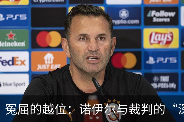 冤屈的越位：诺伊尔与裁判的“深情对话