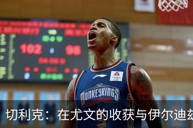切利克：在尤文的收获与伊尔迪兹的缺席
