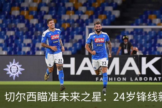 切尔西瞄准未来之星：24岁锋线新秀布罗贝伊