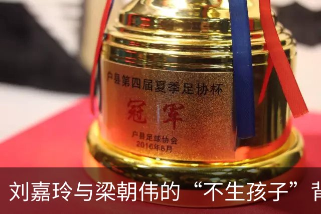刘嘉玲与梁朝伟的“不生孩子”背后，原来藏着这么多心事