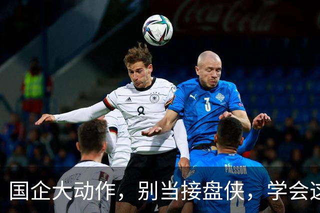国企大动作，别当接盘侠，学会这招换房！