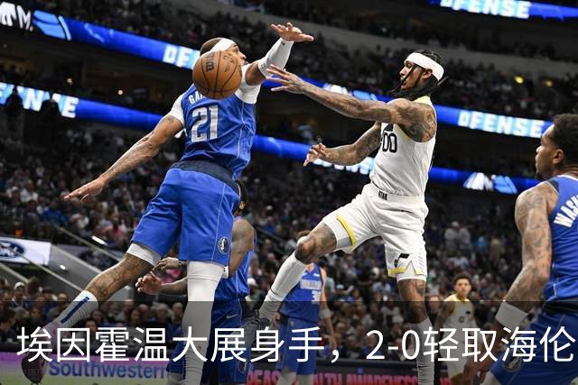 埃因霍温大展身手，2-0轻取海伦芬，积分榜新动向！
