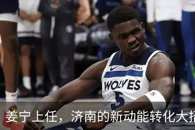 姜宁上任，济南的新动能转化大招来了！
