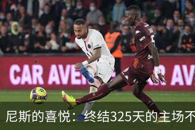尼斯的喜悦：终结325天的主场不胜之旅！