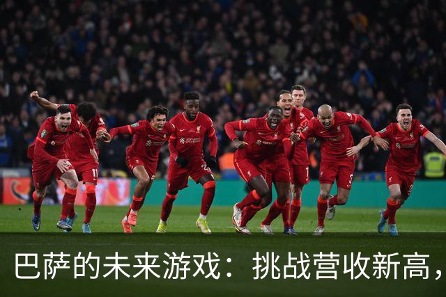 巴萨的未来游戏：挑战营收新高，像一场足球盛宴