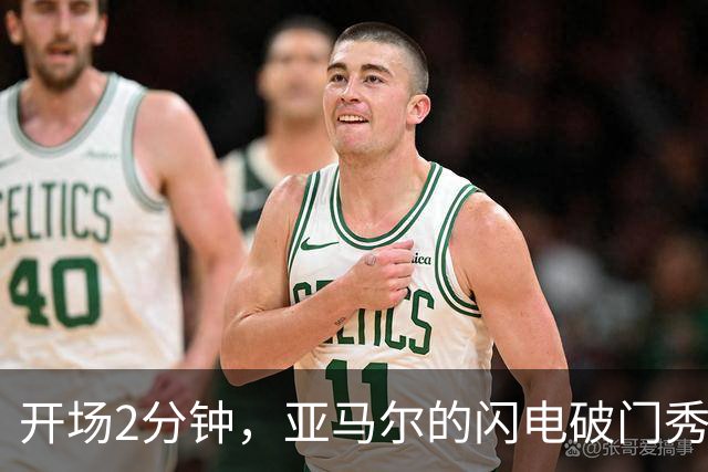 开场2分钟，亚马尔的闪电破门秀！