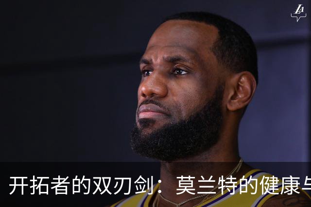 开拓者的双刃剑：莫兰特的健康与阵容大考验