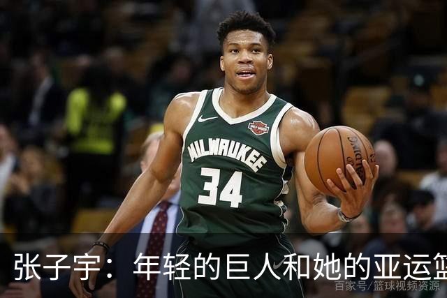 张子宇：年轻的巨人和她的亚运篮球奇幻之旅