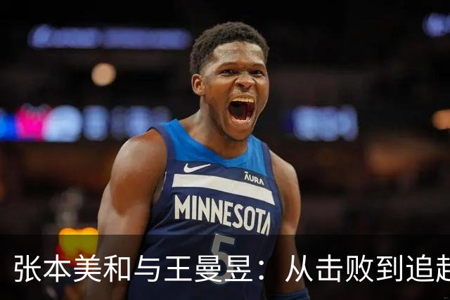 张本美和与王曼昱：从击败到追赶的乒乓球传奇