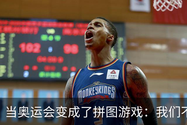 当奥运会变成了拼图游戏：我们不再需要证明自己