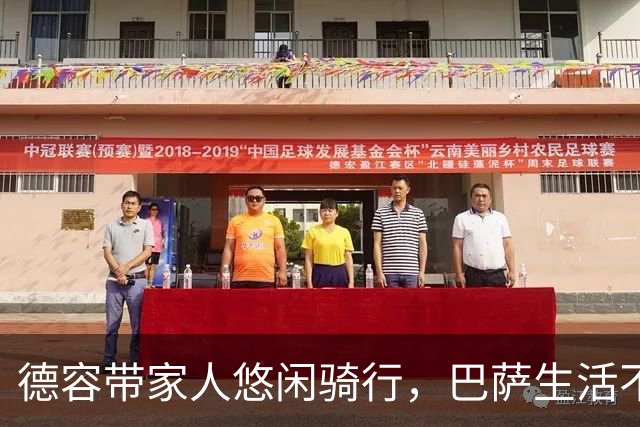德容带家人悠闲骑行，巴萨生活不止于训练