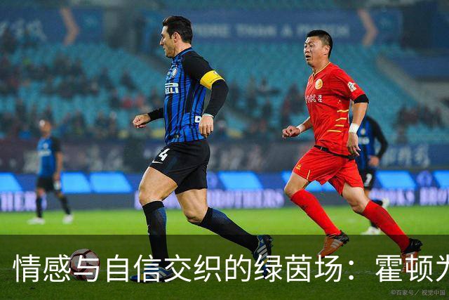 情感与自信交织的绿茵场：霍顿为索博斯洛伊撑腰