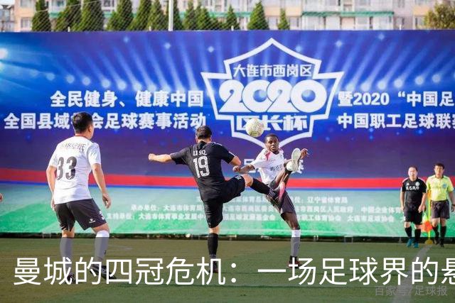 曼城的四冠危机：一场足球界的悬疑剧