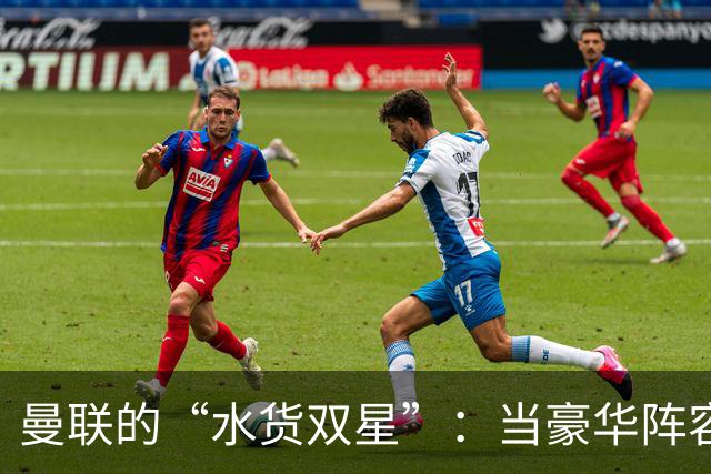 曼联的“水货双星”：当豪华阵容变成悲惨笑话