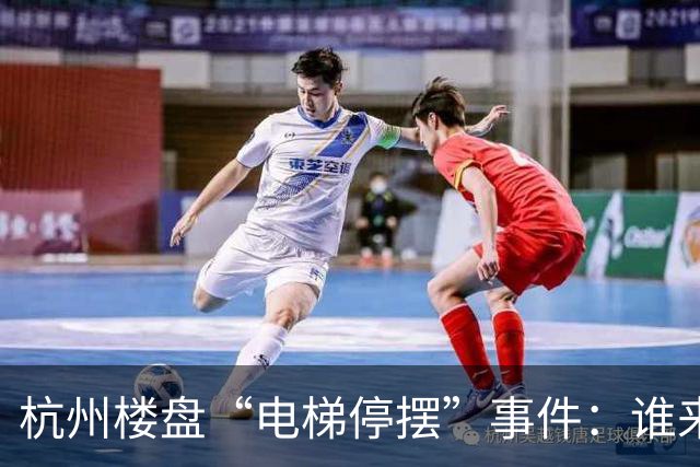 杭州楼盘“电梯停摆”事件：谁来拯救高空“爬楼族”？