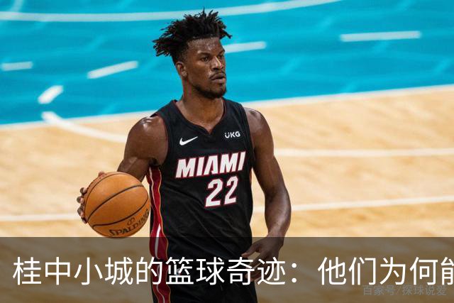 桂中小城的篮球奇迹：他们为何能连续夺冠？