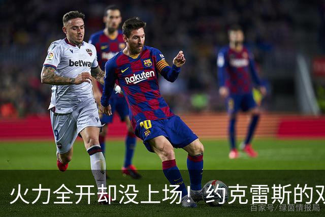 火力全开却没上场！约克雷斯的双重人生
