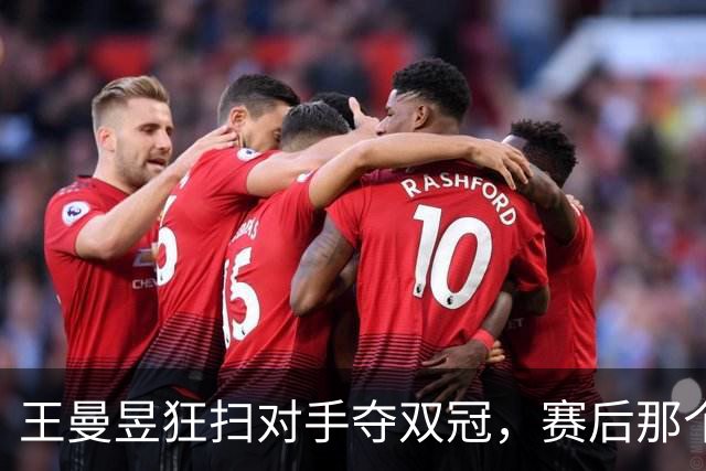 王曼昱狂扫对手夺双冠，赛后那个手势真是绝了！