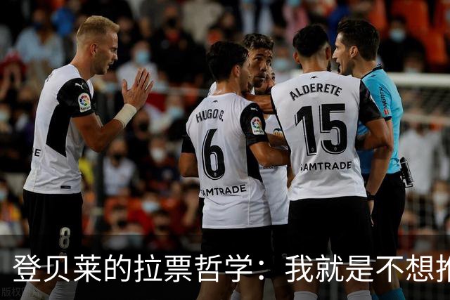登贝莱的拉票哲学：我就是不想推销自己！