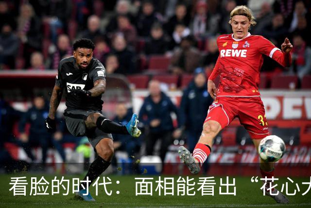 看脸的时代：面相能看出“花心大萝卜”吗？