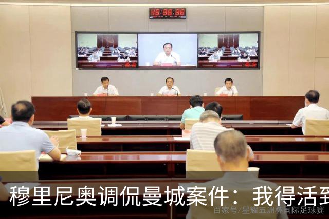 穆里尼奥调侃曼城案件：我得活到80岁才能看到结果？