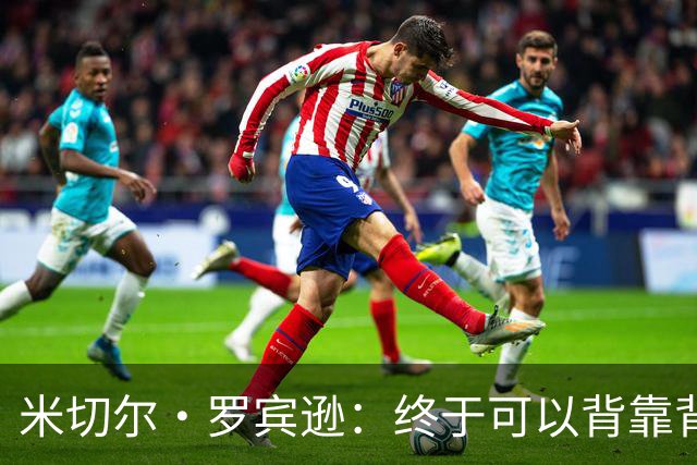 米切尔·罗宾逊：终于可以背靠背打球，生活真是太美好了！