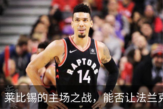 莱比锡的主场之战，能否让法兰克福“止血”？