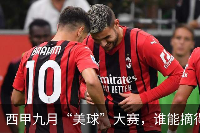 西甲九月“美球”大赛，谁能摘得金球奖？