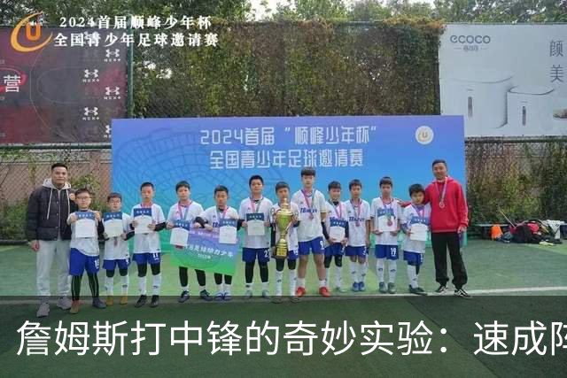 詹姆斯打中锋的奇妙实验：速成阵容还是昙花一现？