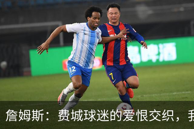 詹姆斯：费城球迷的爱恨交织，我需要点火药味！