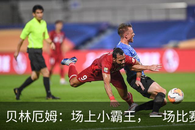 贝林厄姆：场上小霸王，一场比赛的奋斗史