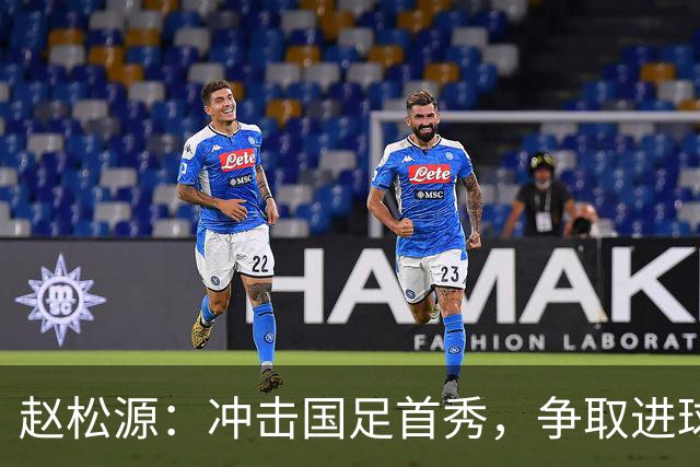 赵松源：冲击国足首秀，争取进球像追求美味的蛋糕！