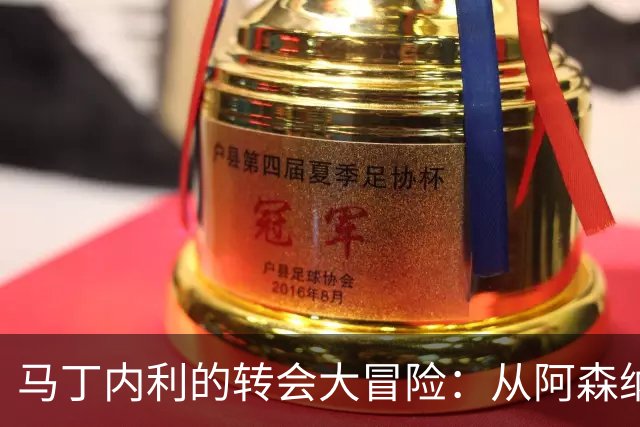 马丁内利的转会大冒险：从阿森纳到利雅得新月的奇遇