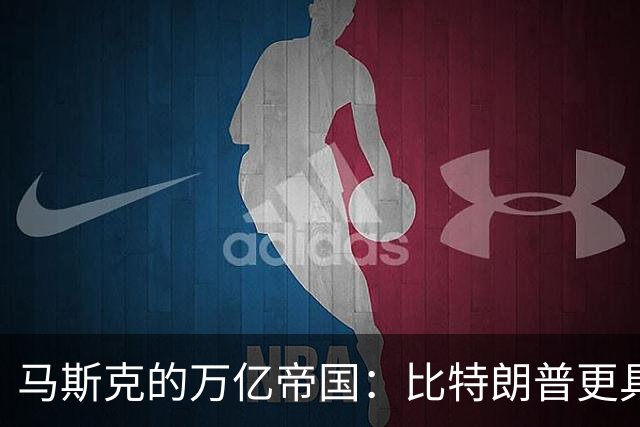 马斯克的万亿帝国：比特朗普更具隐患的“未来游戏
