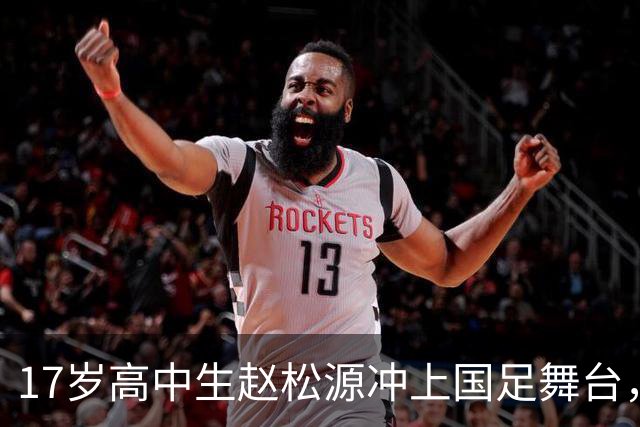 17岁高中生赵松源冲上国足舞台，一场3比0背后的传奇！