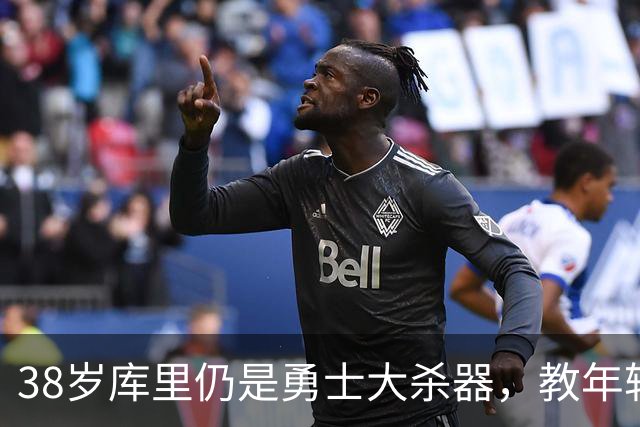 38岁库里仍是勇士大杀器，教年轻人如何不纠结！